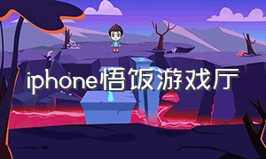 iphone悟饭游戏厅