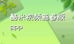 酷米视频新春版app