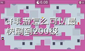 cf手游怎么可以最快刷到200级