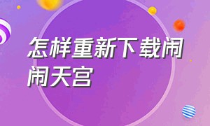 怎样重新下载闹闹天宫