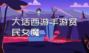 大话西游手游贫民女魔