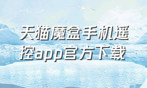 天猫魔盒手机遥控app官方下载