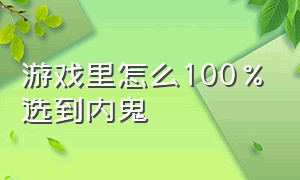 游戏里怎么100%选到内鬼