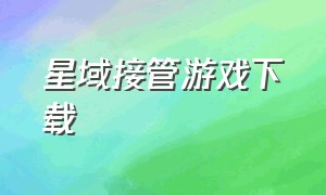 星域接管游戏下载