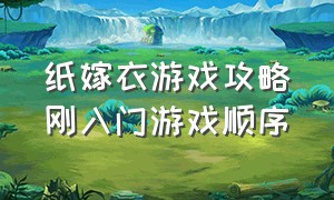 纸嫁衣游戏攻略刚入门游戏顺序（纸嫁衣1游戏攻略详细完整版）