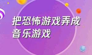 把恐怖游戏弄成音乐游戏