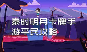 秦时明月卡牌手游平民攻略