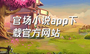 官场小说app下载官方网站
