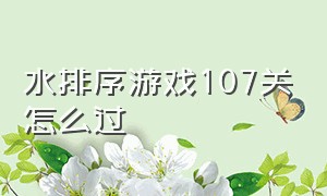 水排序游戏107关怎么过