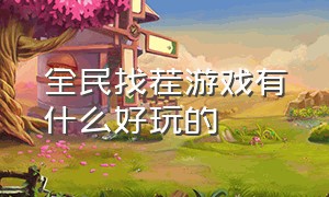 全民找茬游戏有什么好玩的