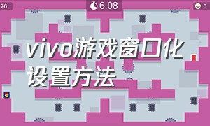 vivo游戏窗口化设置方法