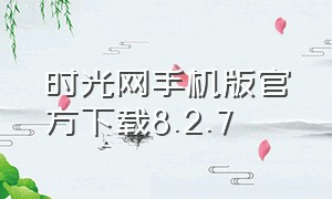 时光网手机版官方下载8.2.7