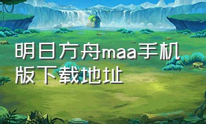 明日方舟maa手机版下载地址