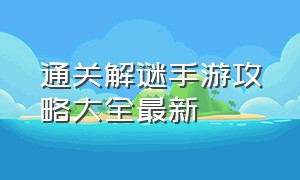 通关解谜手游攻略大全最新