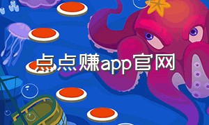 点点赚app官网