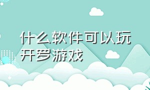 什么软件可以玩开罗游戏（开罗最新汉化版游戏去哪下载）