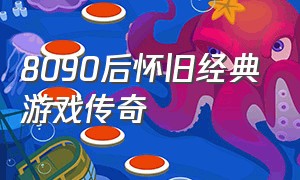 8090后怀旧经典游戏传奇