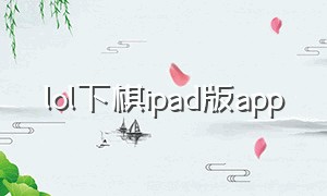 lol下棋ipad版app