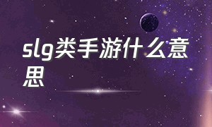 slg类手游什么意思