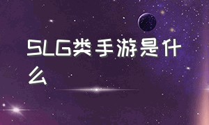 SLG类手游是什么