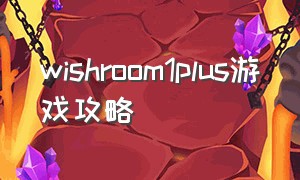 wishroom1plus游戏攻略