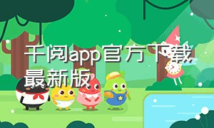 千阅app官方下载最新版