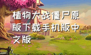 植物大战僵尸原版下载手机版中文版
