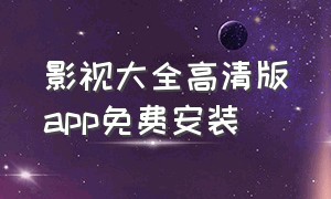 影视大全高清版app免费安装