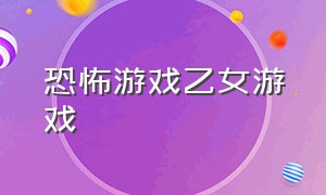 恐怖游戏乙女游戏（把恐怖游戏当成乙女游戏）