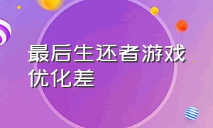 最后生还者游戏优化差（最后生还者画质）