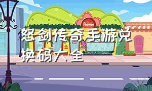 怒剑传奇手游兑换码大全