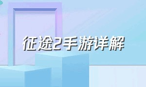 征途2手游详解（征途2手游简介攻略大全）