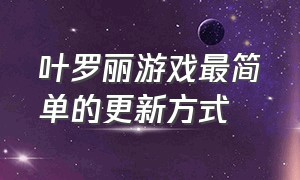 叶罗丽游戏最简单的更新方式