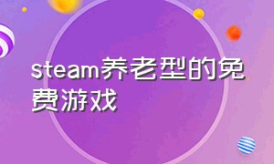 steam养老型的免费游戏