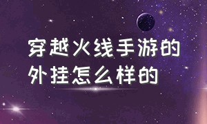 穿越火线手游的外挂怎么样的