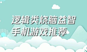 逻辑类烧脑益智手机游戏推荐