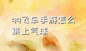 qq飞车手游怎么跳上气球