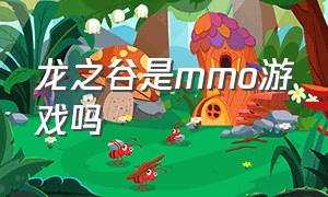 龙之谷是mmo游戏吗