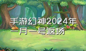 手游幻神2024年一月一号返场