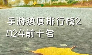 手游热度排行榜2024前十名