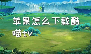 苹果怎么下载酷喵tv