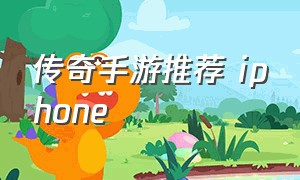 传奇手游推荐 iphone