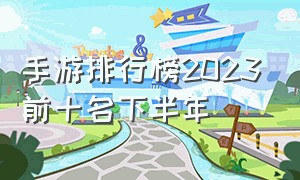 手游排行榜2023前十名下半年