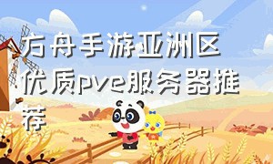 方舟手游亚洲区优质pve服务器推荐