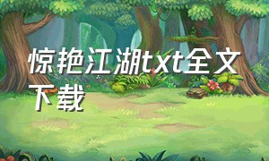 惊艳江湖txt全文下载（惊艳江湖txt下载八零电子书）