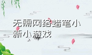 无需网络蜡笔小新小游戏