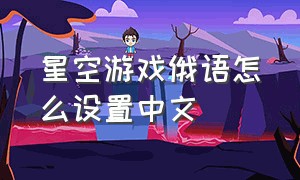 星空游戏俄语怎么设置中文