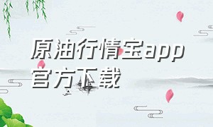 原油行情宝app官方下载