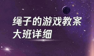 绳子的游戏教案大班详细