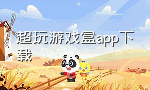 超玩游戏盒app下载